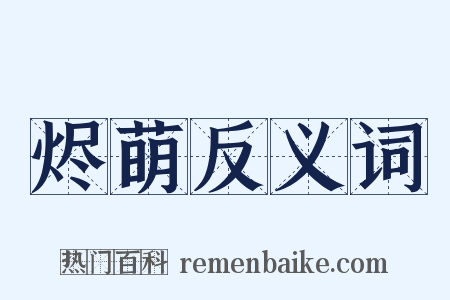 烬萌反义词是什么意思的图片